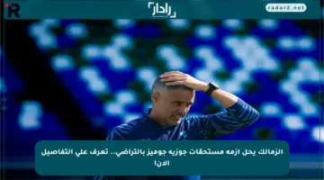 الزمالك يحل أزمة مستحقات جوزيه جوميز بالتراضي.. تعرف على التفاصيل الآن!